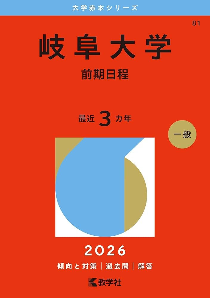 岐阜大学（前期日程） (2026年版大学赤本シリーズ) | 教学社編集部 |本