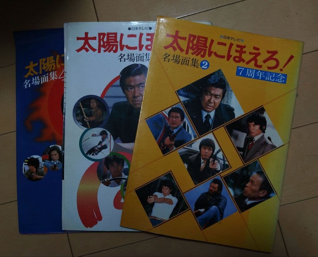 太陽に吠えろ!　写真集　９册セット